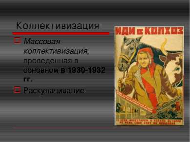 Коллективизация Массовая коллективизация, проведенная в основном в 1930-1932 ...