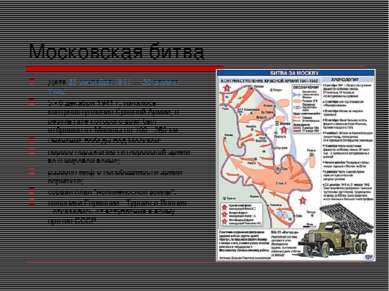 Московская битва Дата 30 сентября 1941 — 20 апреля 1942 5 - 6 декабря 1941 г....
