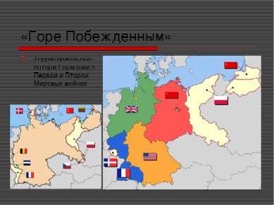 «Горе Побежденным» Территориальные потери Германии в Первой и Второй Мировых ...