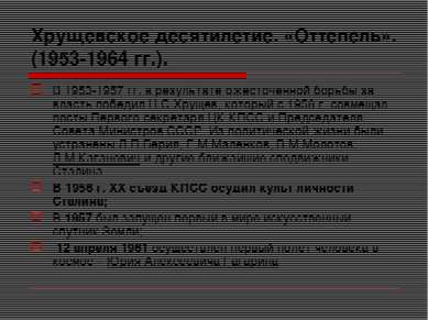 Хрущевское десятилетие. «Оттепель». (1953-1964 гг.). В 1953-1957 гг. в резуль...