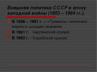 Внешняя политика СССР в эпоху холодной войны (1953 – 1964 гг.). В 1956 – 1961...