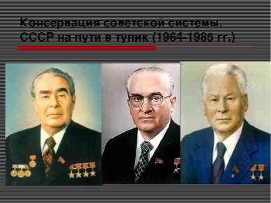 Консервация советской системы. СССР на пути в тупик (1964-1985 гг.)