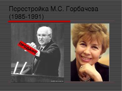 Перестройка М.С. Горбачева (1985-1991)