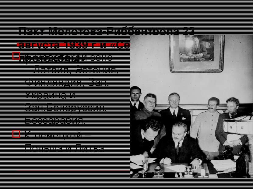 Пакт Молотова-Риббентропа 23 августа 1939 г и «Секретные протоколы» К Советск...