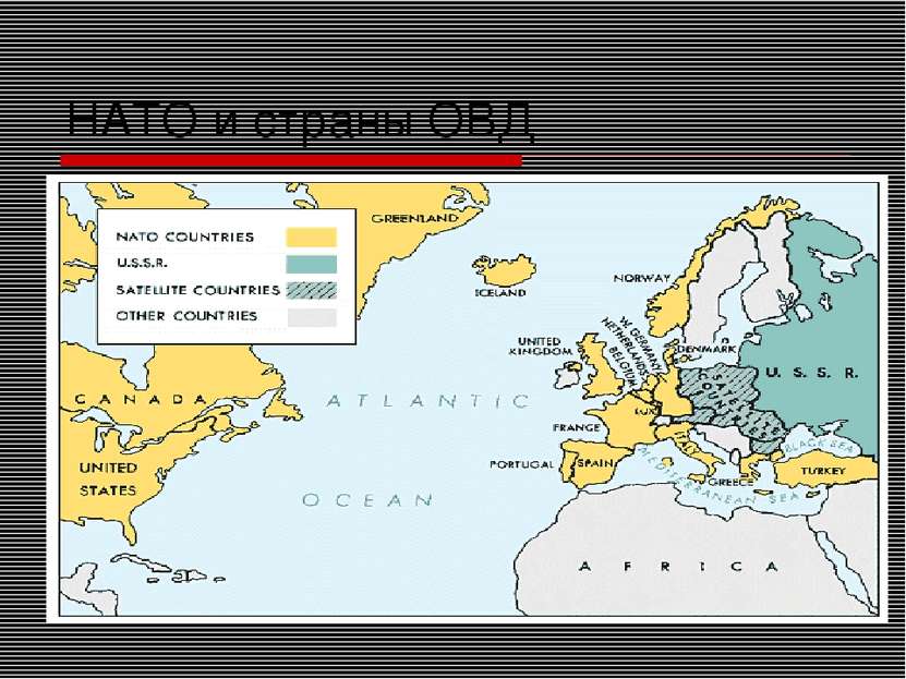 НАТО и страны ОВД