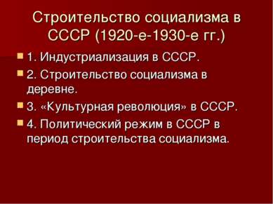 Строительство социализма в СССР (1920-е-1930-е гг.) 1. Индустриализация в ССС...