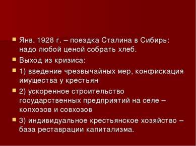 Янв. 1928 г. – поездка Сталина в Сибирь: надо любой ценой собрать хлеб. Выход...