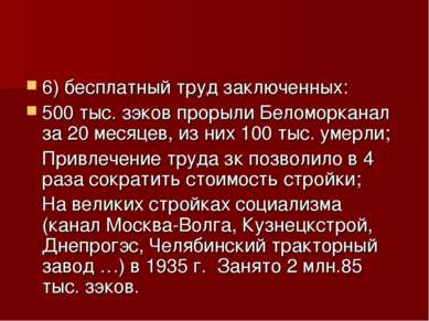 6) бесплатный труд заключенных: 500 тыс. зэков прорыли Беломорканал за 20 мес...
