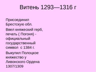 Витень 1293—1316 г Присоединил Брестскую обл. Ввел княжеский герб, печать ( П...