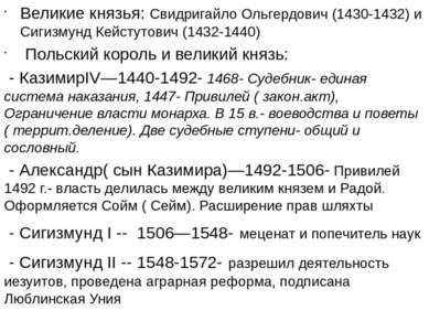 Великие князья: Свидригайло Ольгердович (1430-1432) и Сигизмунд Кейстутович (...