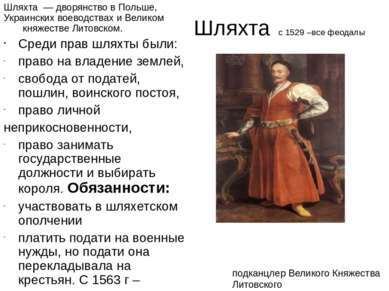 Шляхта с 1529 –все феодалы Шляхта — дворянство в Польше, Украинских воеводств...