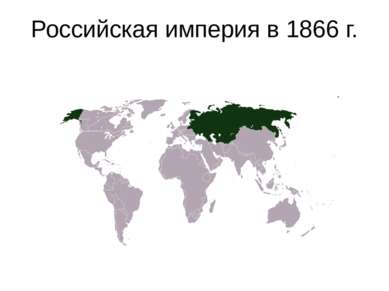 Российская империя в 1866 г.