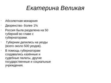 Екатерина Великая Абсолютная монархия Дворянство- более 1% Россия была раздел...
