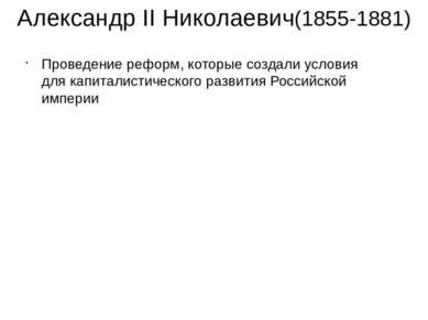 Александр II Николаевич(1855-1881) Проведение реформ, которые создали условия...