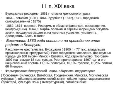 I I п. XIX века Буржуазные реформы- 1861 г- отмена крепостного права 1864 – з...