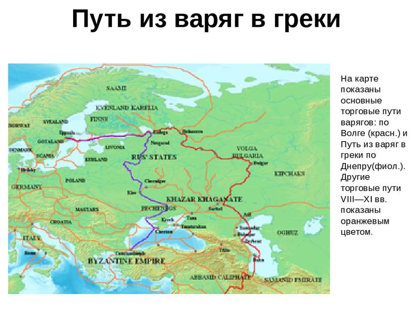 Путь из варяг в греки На карте показаны основные торговые пути варягов: по Во...