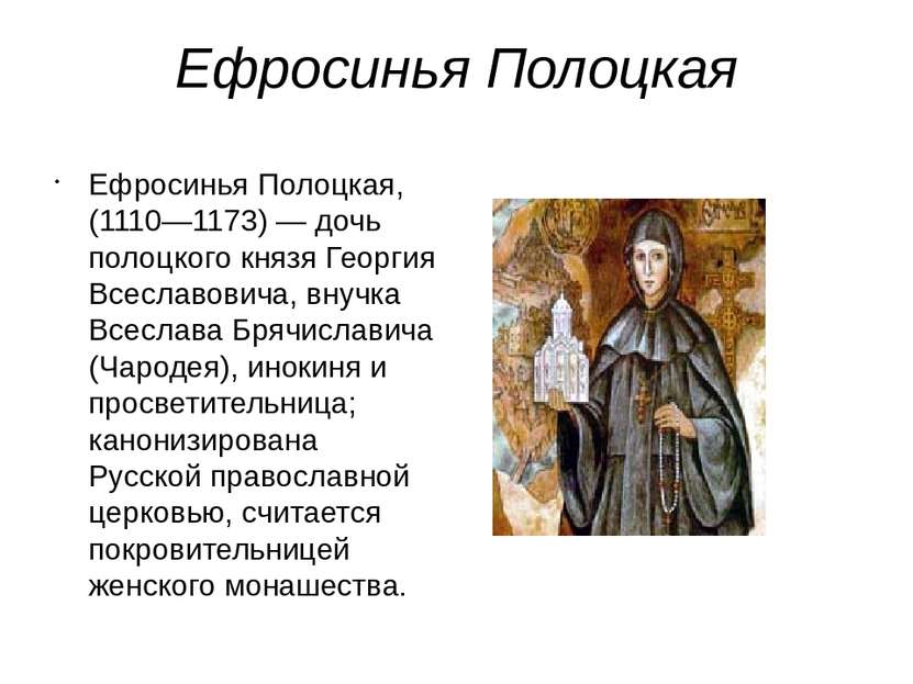 Ефросинья Полоцкая Ефросинья Полоцкая, (1110—1173) — дочь полоцкого князя Гео...