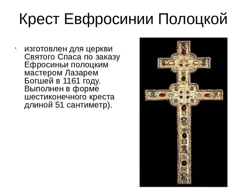Крест Евфросинии Полоцкой изготовлен для церкви Святого Спаса по заказу Ефрос...