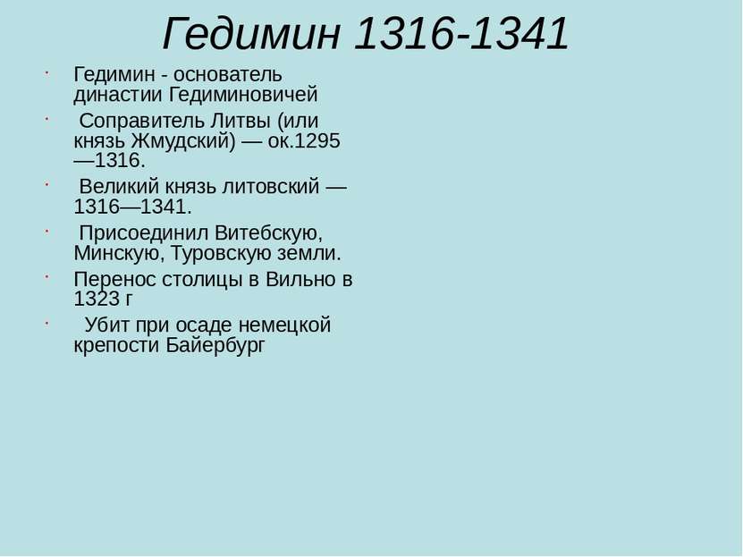 Гедимин 1316-1341 Гедимин - основатель династии Гедиминовичей Соправитель Лит...