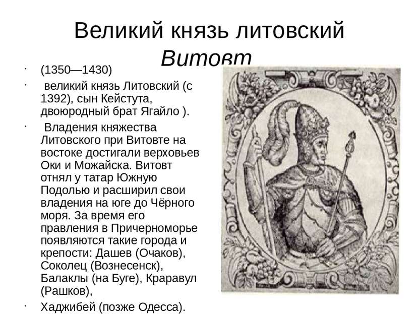 Великий князь литовский Витовт (1350—1430) великий князь Литовский (с 1392), ...