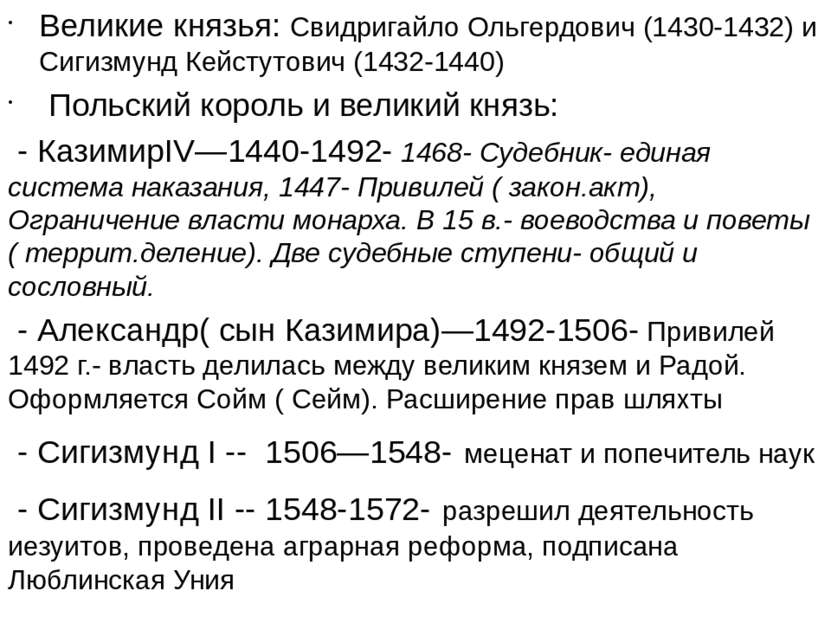 Великие князья: Свидригайло Ольгердович (1430-1432) и Сигизмунд Кейстутович (...