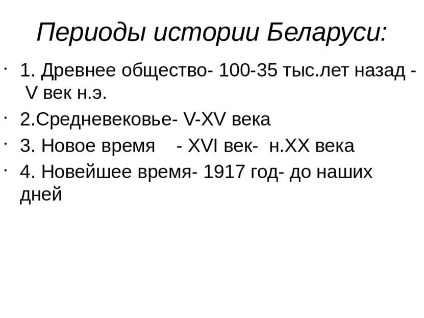 Периоды истории Беларуси: 1. Древнее общество- 100-35 тыс.лет назад - V век н...