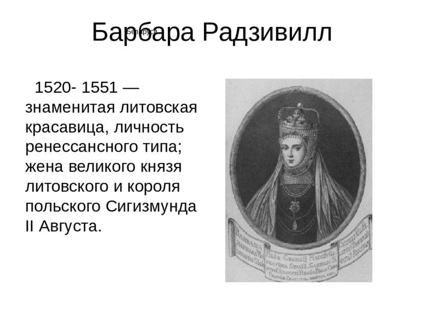Барбара Радзивилл 1520- 1551 — знаменитая литовская красавица, личность ренес...