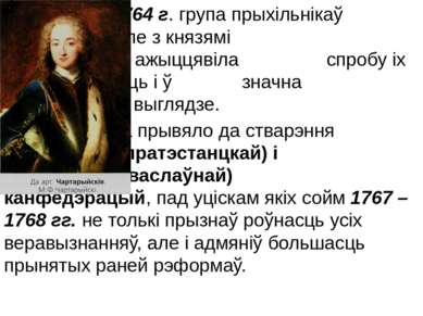 У 1764 г. група прыхільнікаў рэформ на чале з князямі Чартарыйскімі ажыццявіл...
