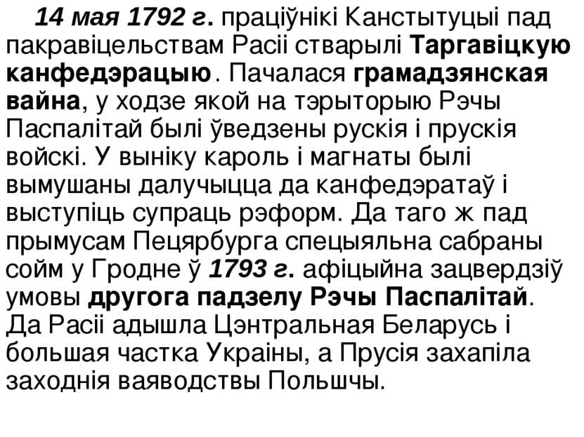 14 мая 1792 г. праціўнікі Канстытуцыі пад пакравіцельствам Расіі стварылі Тар...