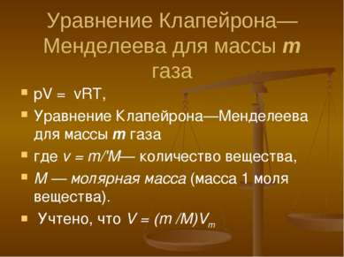 Уравнение Клапейрона—Менделеева для массы т газа pV = vRT, Уравнение Клапейро...