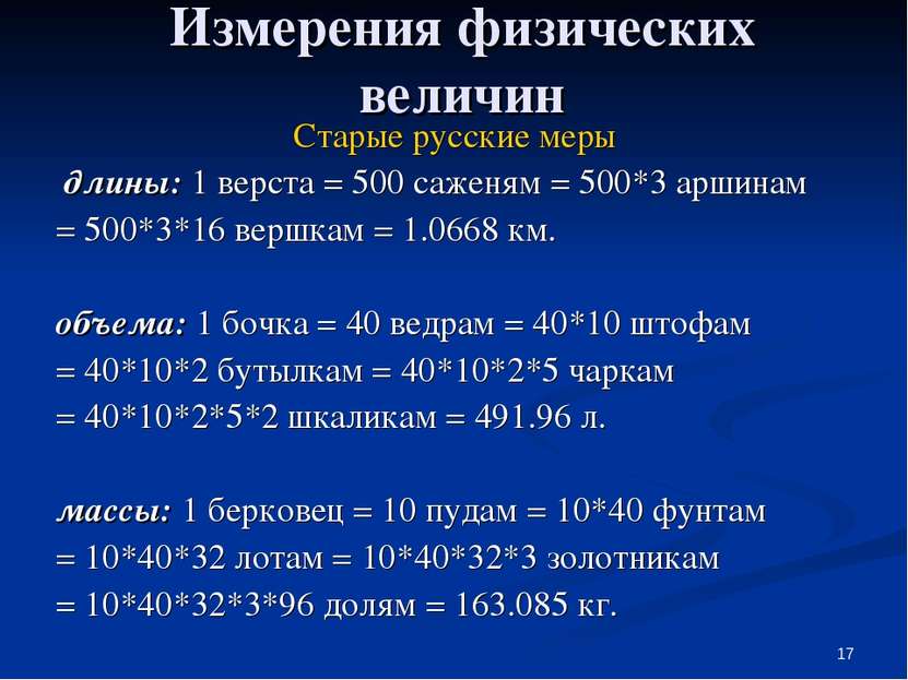 * Измерения физических величин Старые русские меры длины: 1 верста = 500 саже...