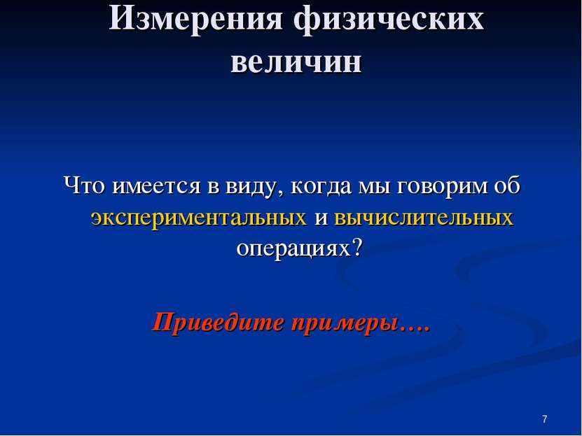 * Измерения физических величин Что имеется в виду, когда мы говорим об экспер...