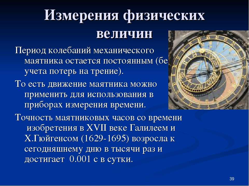 Московское время точность. Механические приборы для измерения времени. Часы для измерения физической. Прибор для измерения периода колебаний. Период прибор для измерения физика.