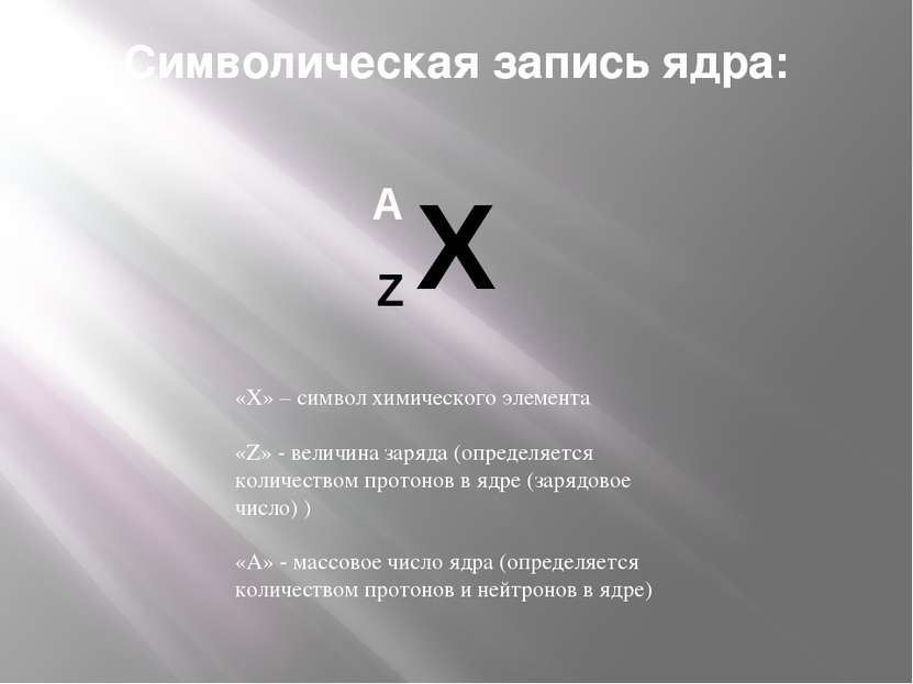Символическая запись ядра: «X» – символ химического элемента «Z» - величина з...