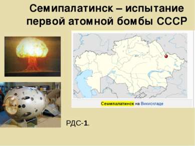 Семипалатинск – испытание первой атомной бомбы СССР РДС-1.