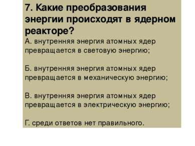 7. Какие преобразования энергии происходят в ядерном реакторе? А. внутренняя ...