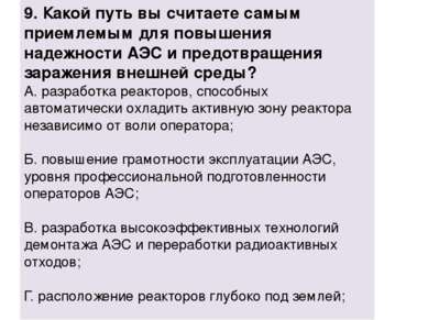 9. Какой путь вы считаете самым приемлемым для повышения надежности АЭС и пре...