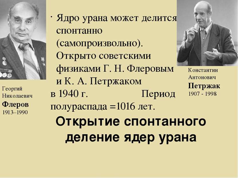 Георгий Николаевич Флеров 1913–1990 Константин Антонович Петржак 1907 - 1998 ...