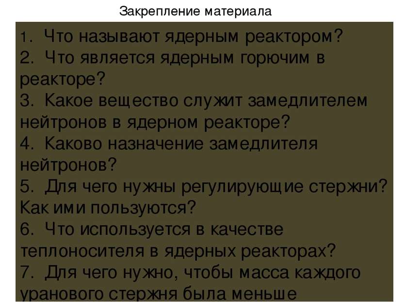 1. Что называют ядерным реактором? 2. Что является ядерным горючим в реакторе...