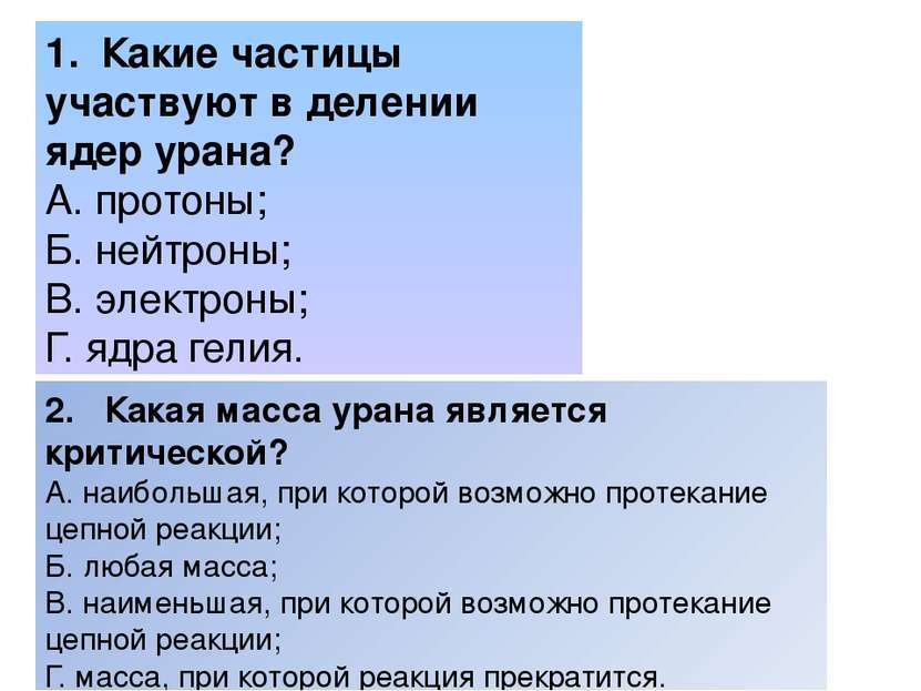 1. Какие частицы участвуют в делении ядер урана? А. протоны; Б. нейтроны; В. ...