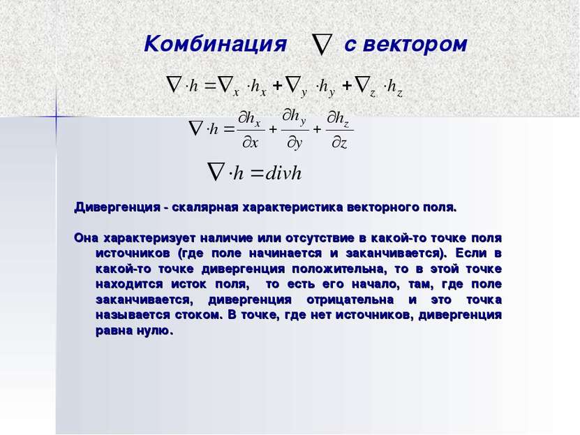 Комбинация с вектором Дивергенция - скалярная характеристика векторного поля....