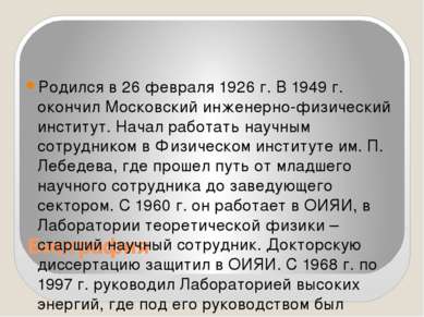 Биография Родился в 26 февраля 1926 г. В 1949 г. окончил Московский инженерно...