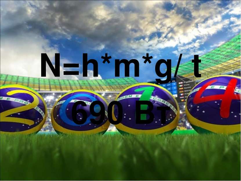 N=h*m*g/ t 690 Вт