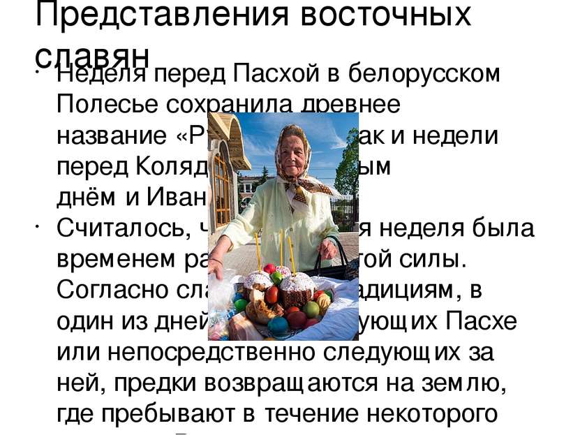 Представления восточных славян Неделя перед Пасхой в белорусском Полесье сохр...