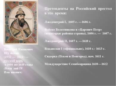 Претенденты на Российский престол в это время: Лжедмитрий I, 1605 г. —1606 г....