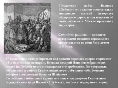 Поражение войск Василия Шуйского от поляков окончательно подорвало шаткий авт...