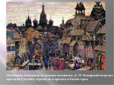Ополченцы поспешили на помощь москвичам. Д. М. Пожарский встретил врагов на С...