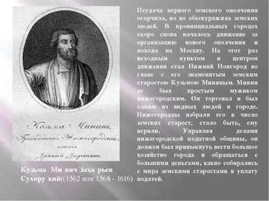 Неудача первого земского ополчения огорчила, но не обескуражила земских людей...