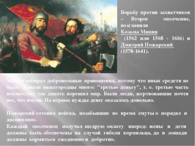 Минин собирал добровольные приношения, потому что иных средств не было. Давал...