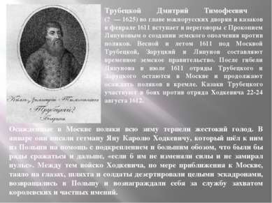 Осажденные в Москве поляки всю зиму терпели жестокий голод. В январе они писа...